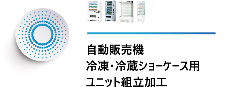 自動販売機、冷凍・冷蔵ショーケース用、ユニット組み立て加工